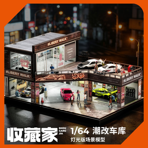 收藏家1/64灯光版场景模型