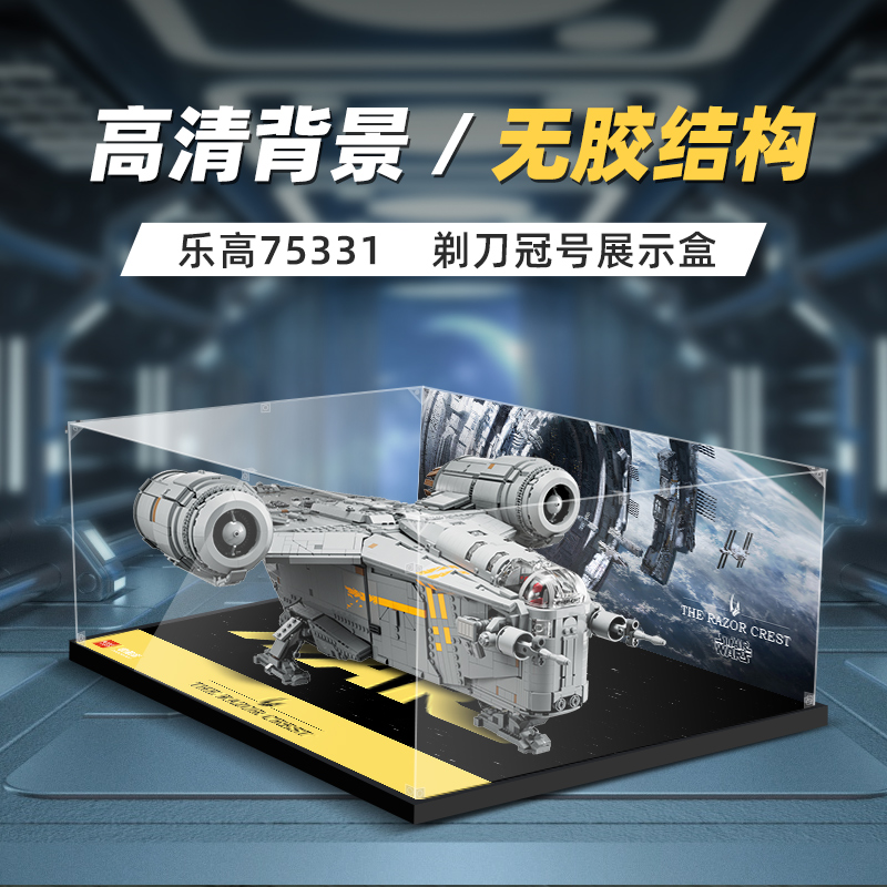 适用乐高75331星球大战剃刀冠号模型展示盒亚克力收纳盒防尘罩子
