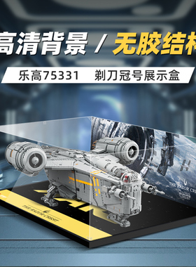 适用乐高75331星球大战剃刀冠号模型展示盒亚克力收纳盒防尘罩子