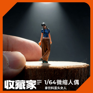 收藏家1/64拿饮料歪头女人微缩人偶模型小比例场景搭配拍摄道具