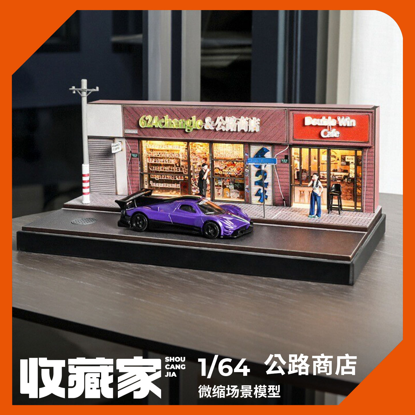 收藏家164公路商店微缩模型