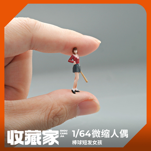 收藏家1:64棒球短发女微缩人偶车模场景小人模型手办造景道具仿真