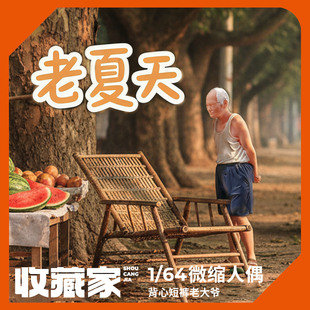 收藏家1/64比例微缩人偶背心短裤老爷爷静态手办模型复古人物摆件