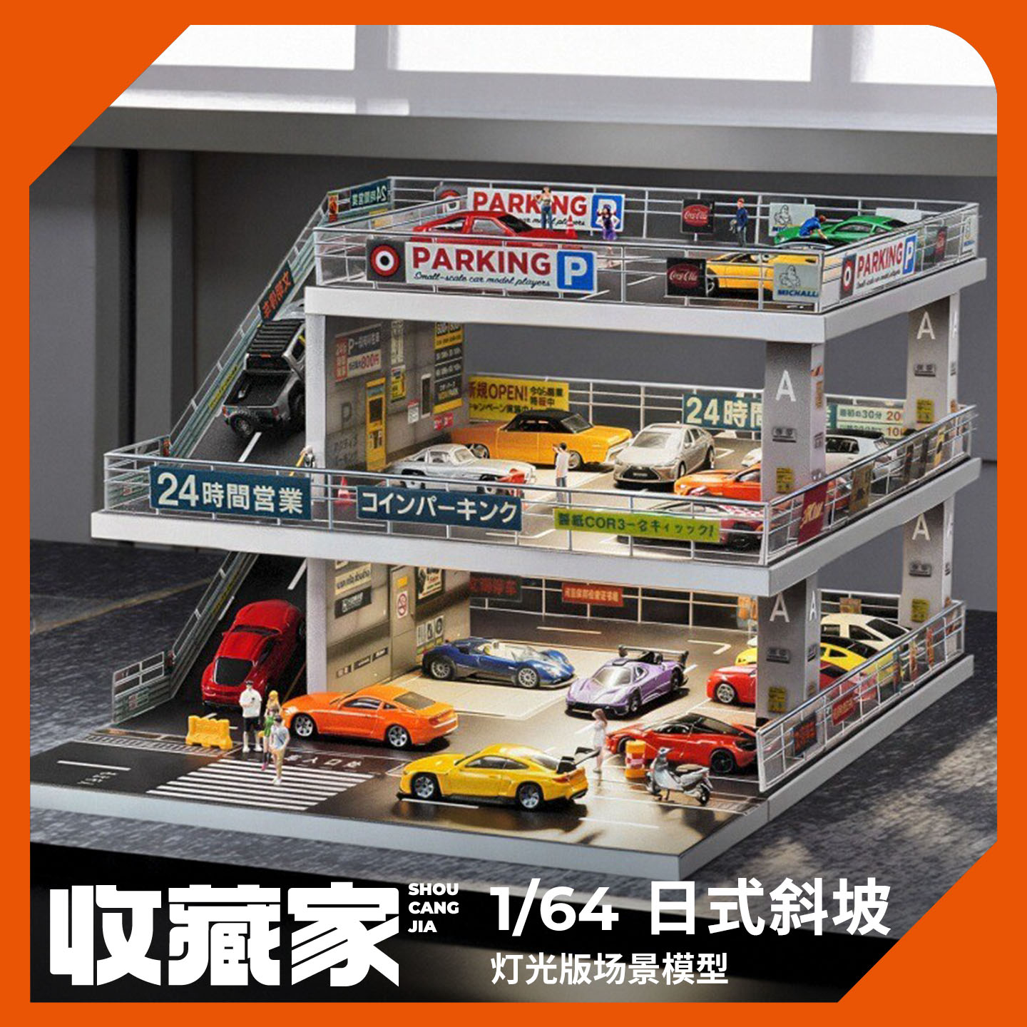 收藏家164玩具车库模型