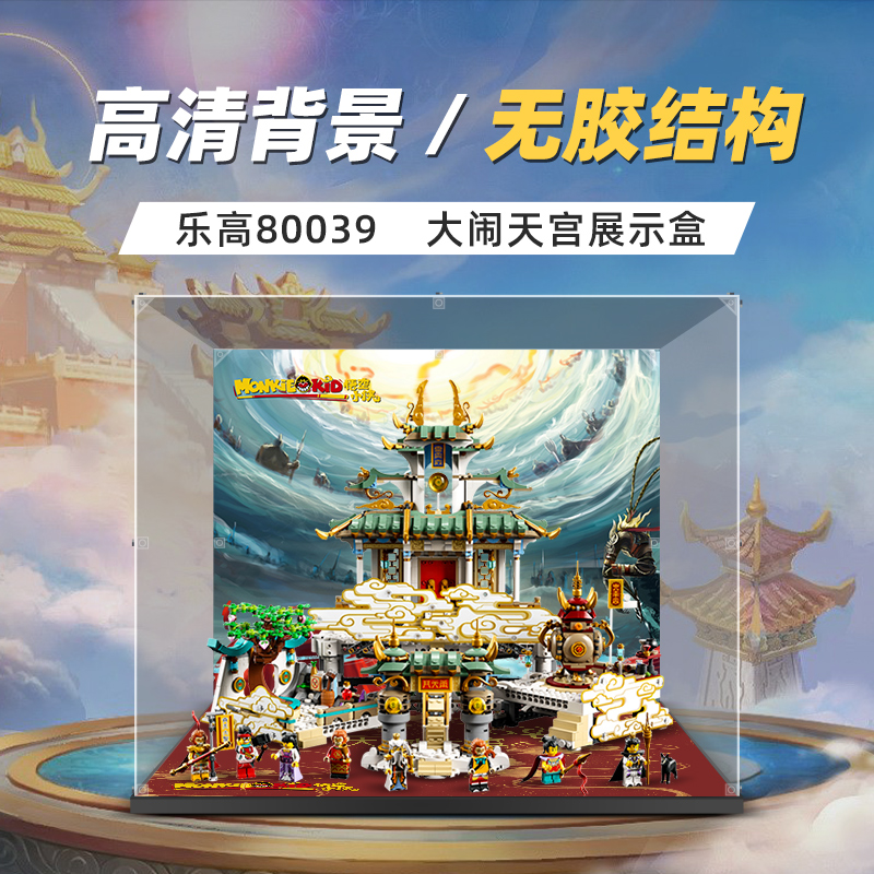 适用乐高80039悟空小侠大闹天宫亚克力展示盒手办模型防尘收纳盒