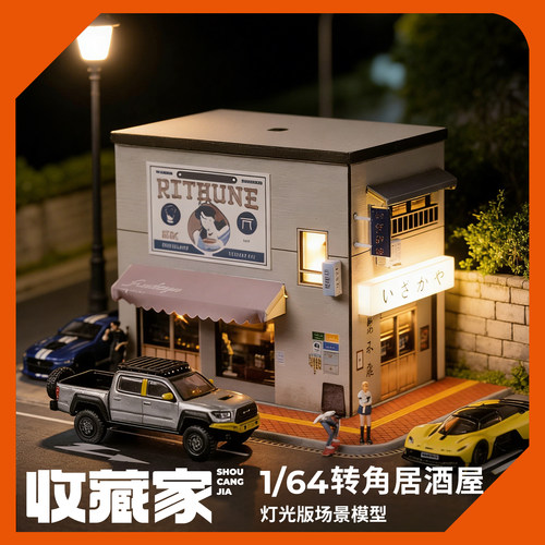 收藏家164转角居酒屋微缩场景