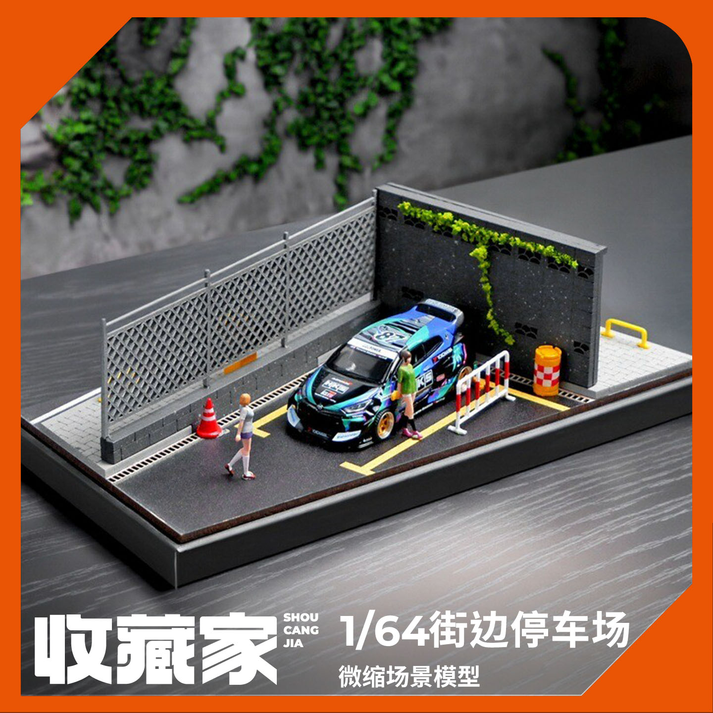 收藏家164微缩场景模型