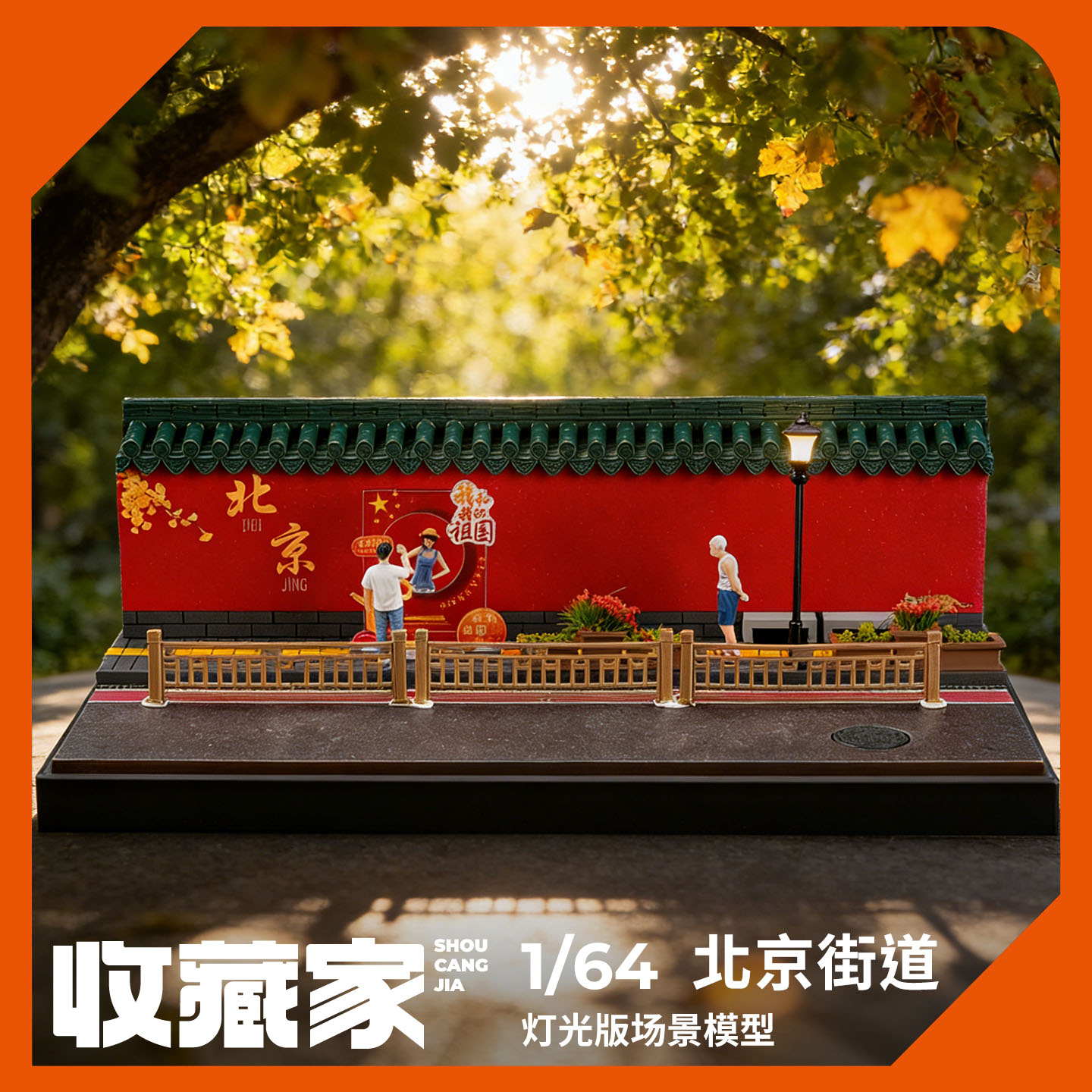 收藏家164北京街道微缩场景