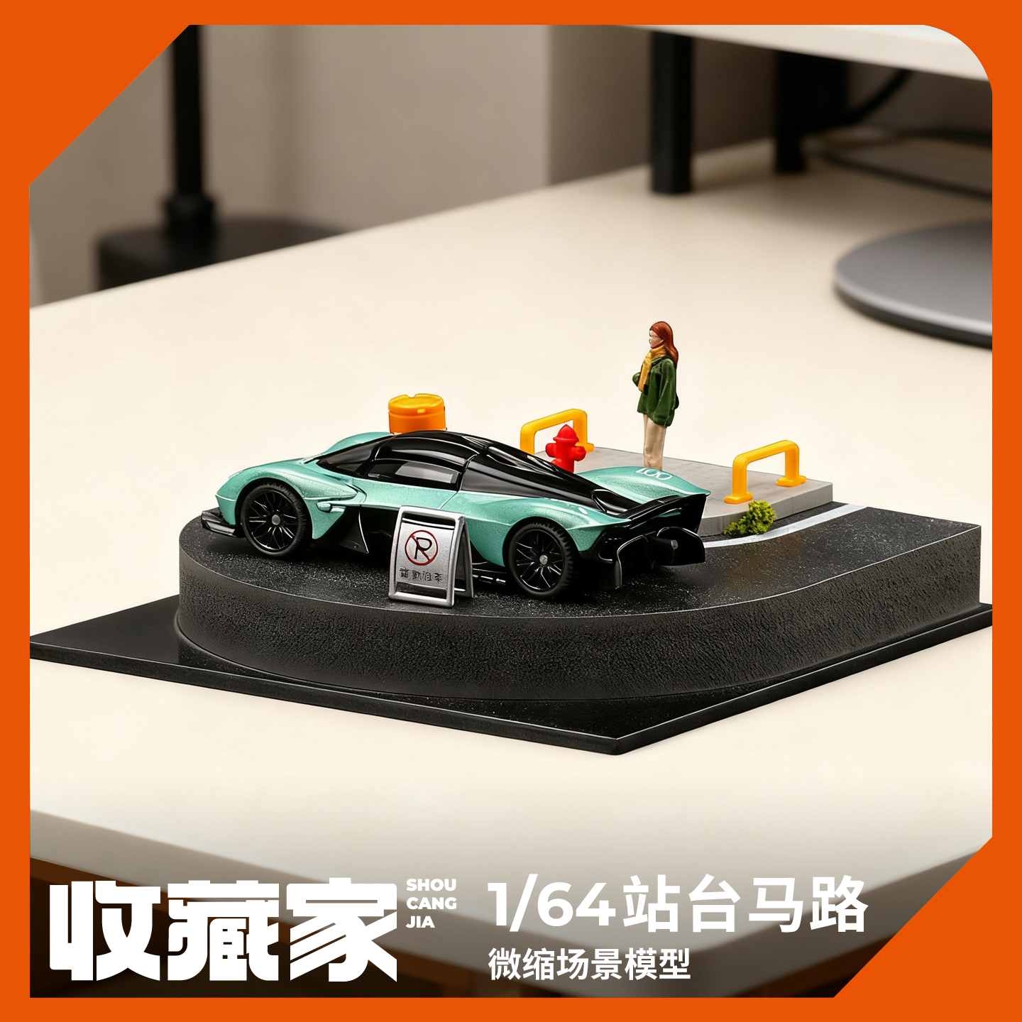 收藏家164微缩场景模型