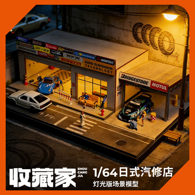 收藏家164日式汽车改装修理店