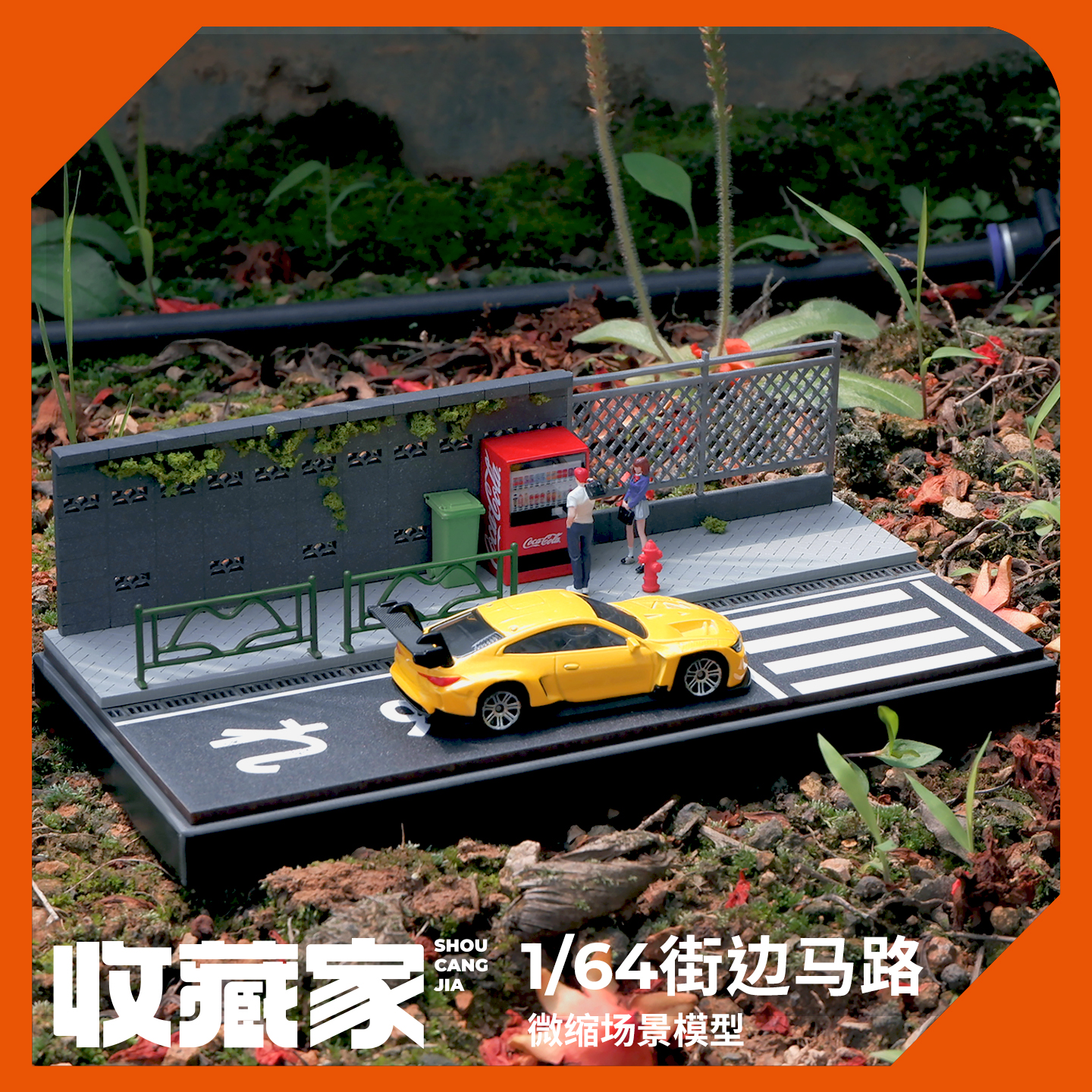 收藏家164微缩场景模型