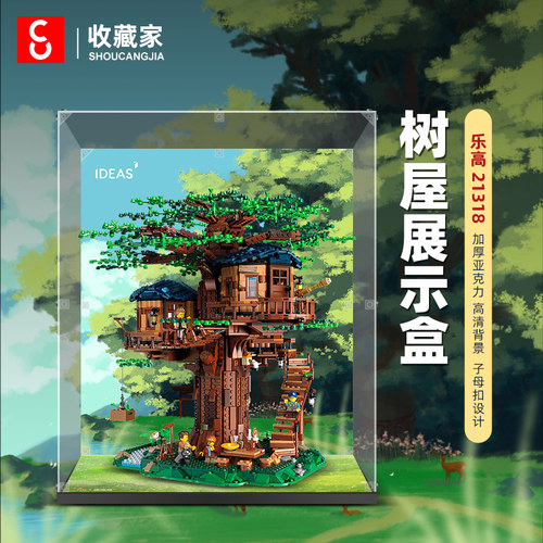 适用乐高21318树屋积木模型手办展示盒亚克力收纳盒防尘罩子透明