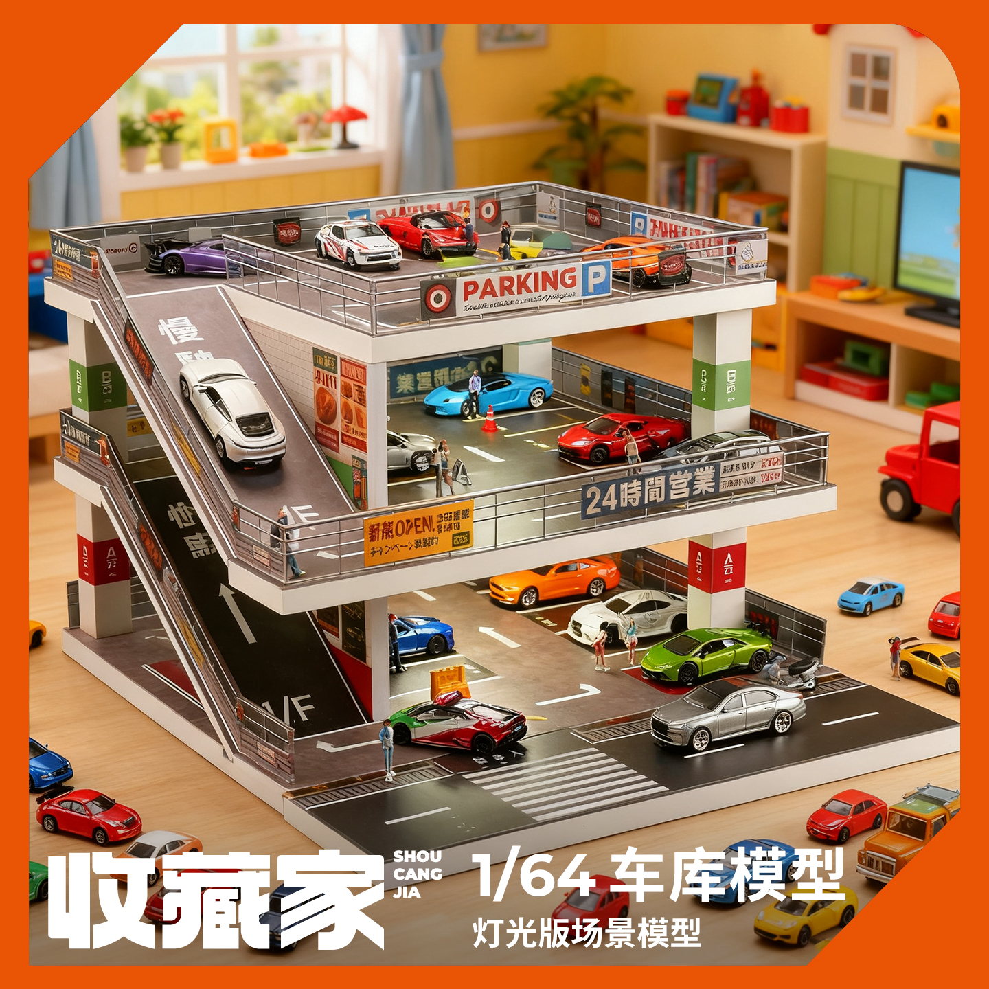 收藏家164玩具车库模型
