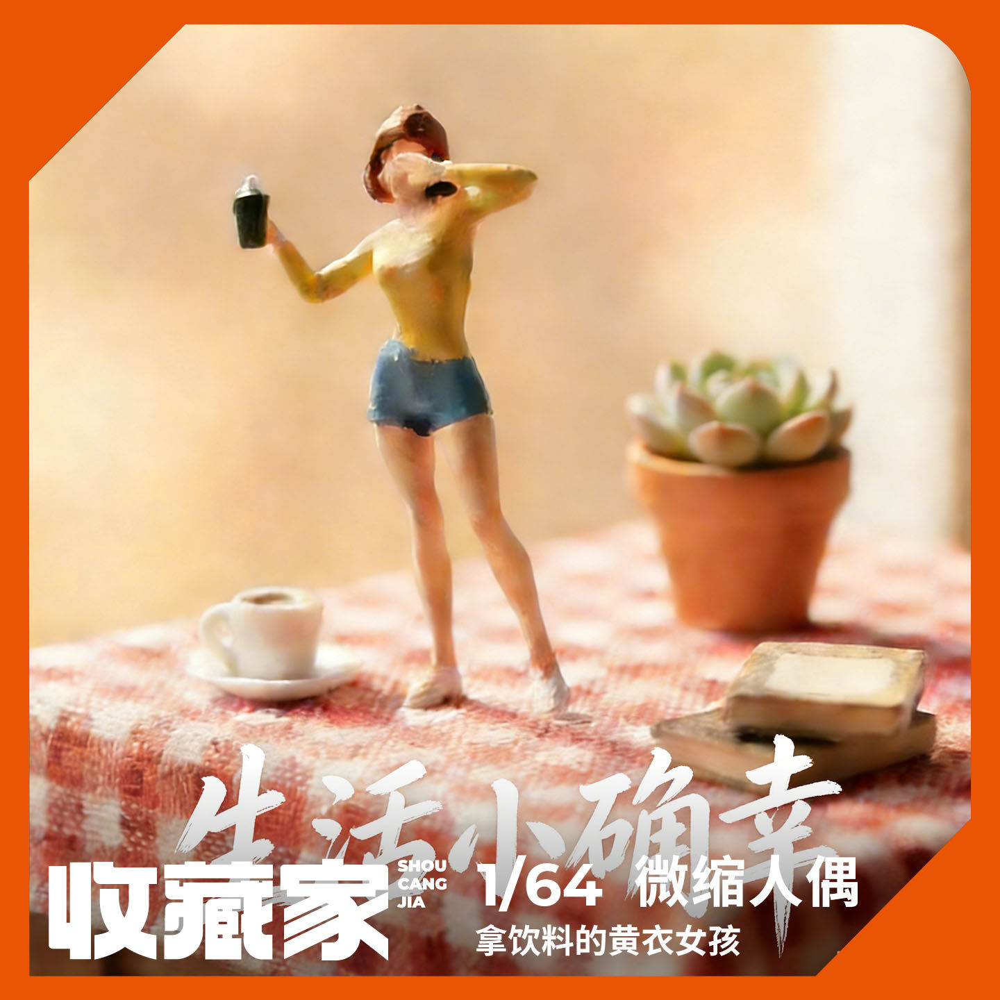 收藏家1:64拿饮料的黄衣女孩微缩人偶模型沙盘场景微拍摆件道具,模玩/动漫/周边/娃圈三坑/桌游,手办/手办景品,淘宝优惠券,粉丝福利购,淘宝优惠卷