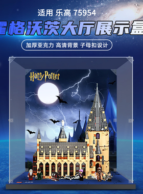 适用lego乐高75954霍格沃茨大厅积木模型展示盒亚克力收纳防尘罩