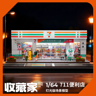 收藏家1:64 711便利店模型微缩场景diy立体模型沙盘装饰摆件商店