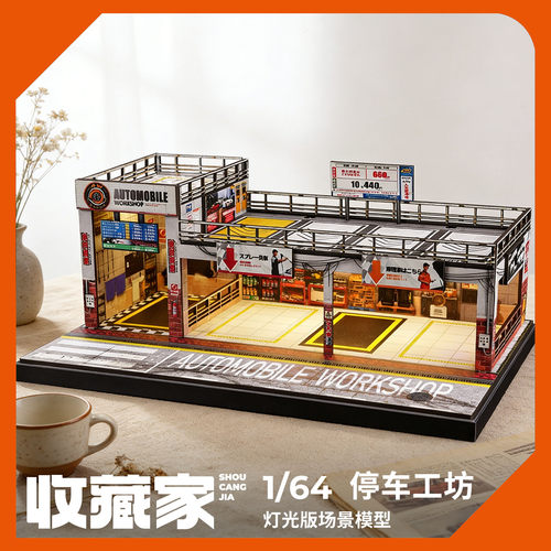 收藏家164AUTO双层停车场模型