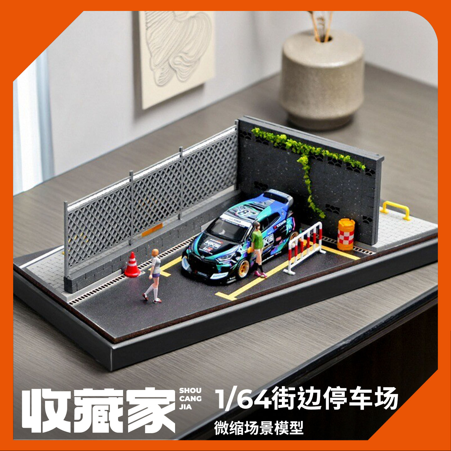 收藏家164微缩场景模型