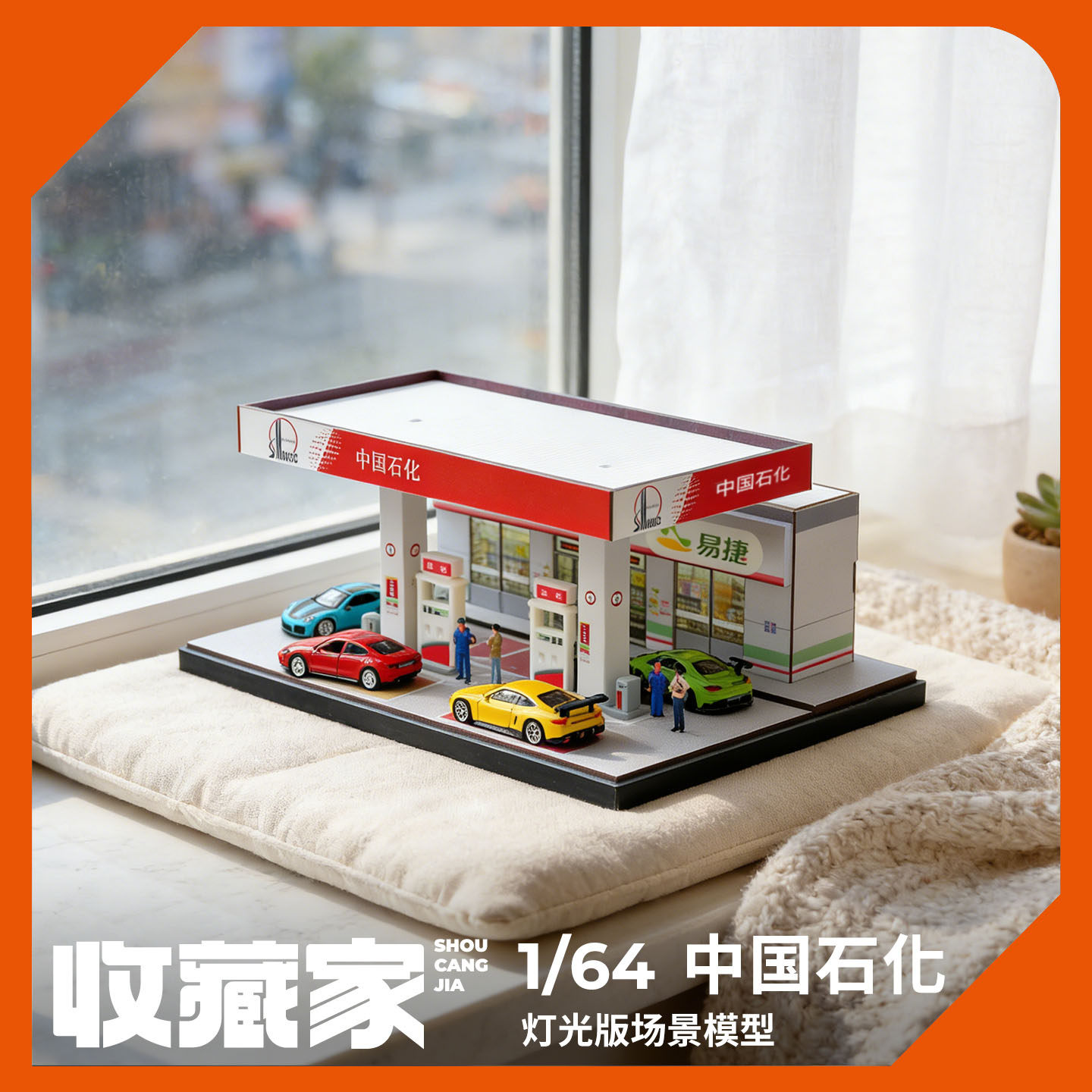收藏家1:64中石化加油站微缩场景男生生日礼物套装汽车模型展示架