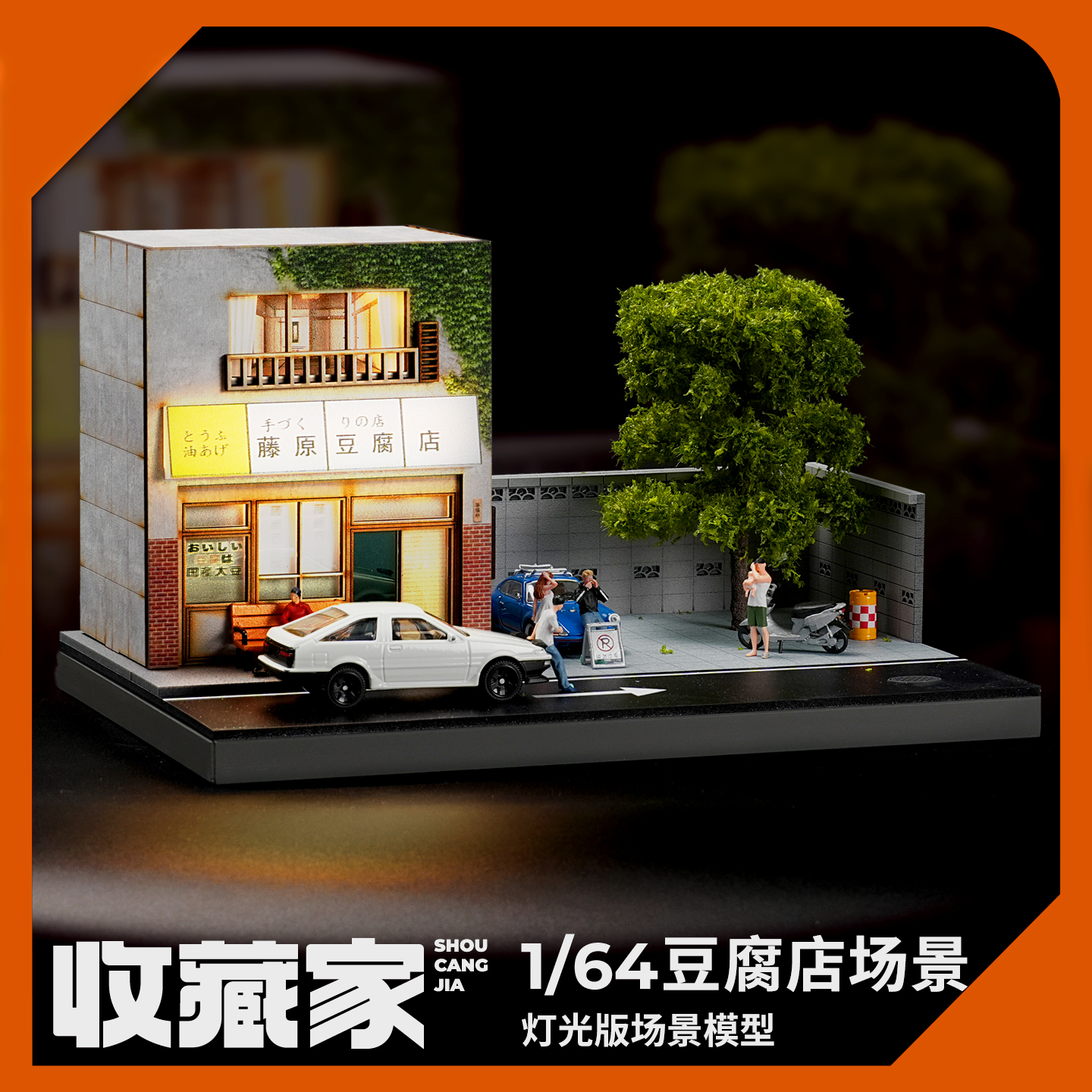 收藏家1:64藤原豆腐店微缩场景DIY小屋模型仿真桌面装饰摆件收藏