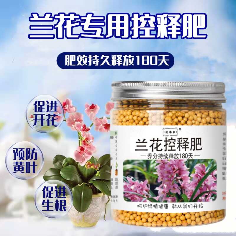 兰花控释肥料专用肥魔肥兰科君子兰墨兰蝴蝶兰促开花有机颗粒肥