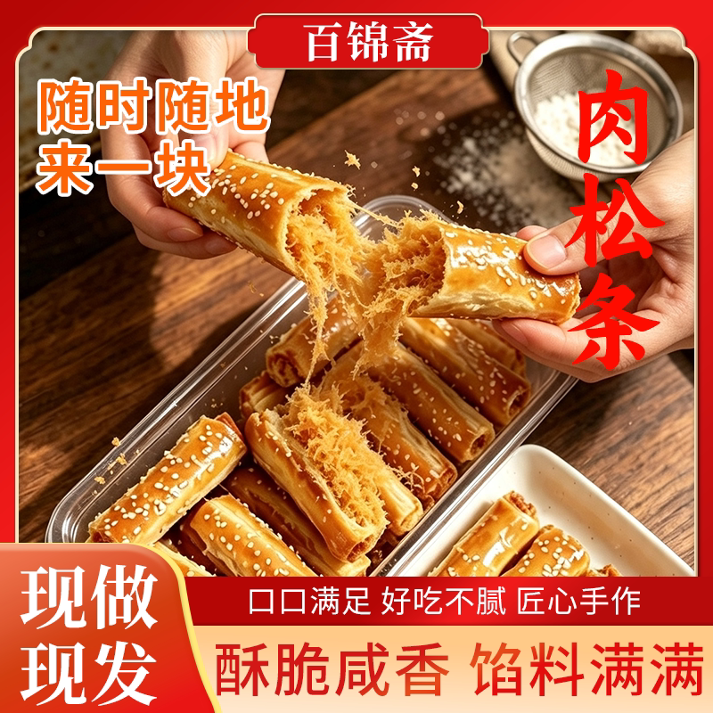 百锦斋上海传统糕点原味肉松酥条千层酥咸香糕点零食下午茶商用