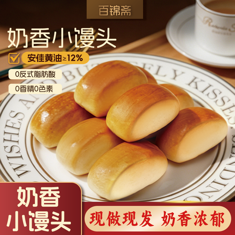 【新品上新】百锦斋早餐健康速食面包奶香小馒头独立包装零食便携