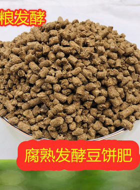 发酵豆饼肥生物有机肥菌肥腐熟花肥料种菜养花通用豆粕底肥复合肥