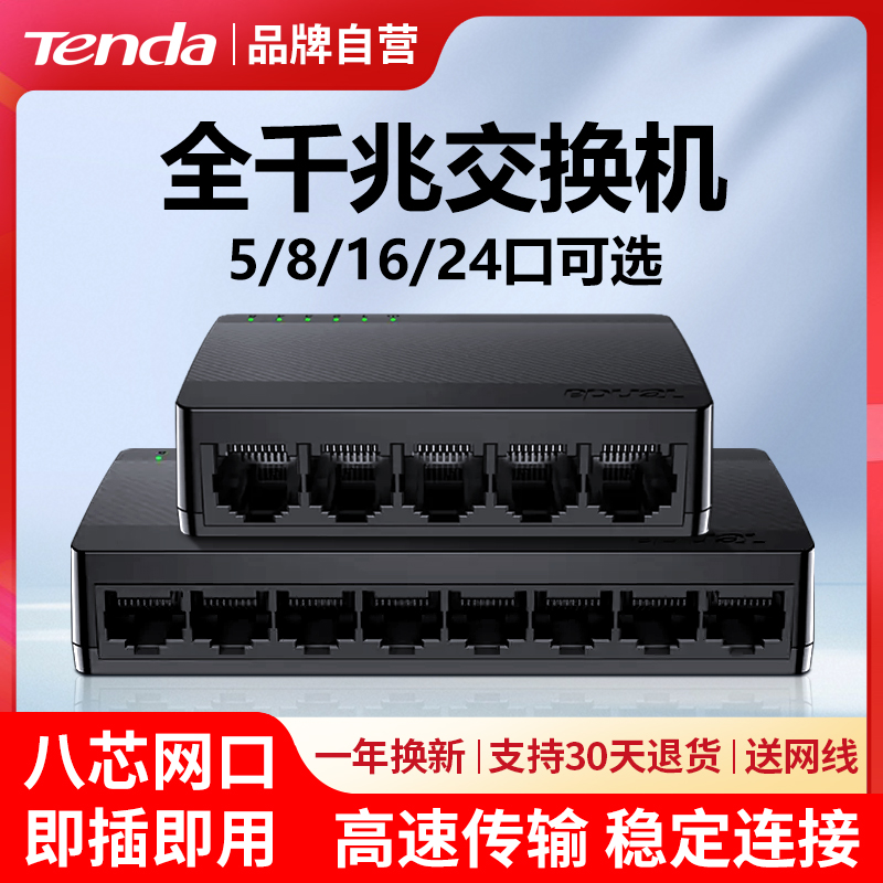 【现货速发】腾达千兆交换机5口8口16口24口家用高速监控专用网络交换器宿舍百兆端口弱电箱分线器