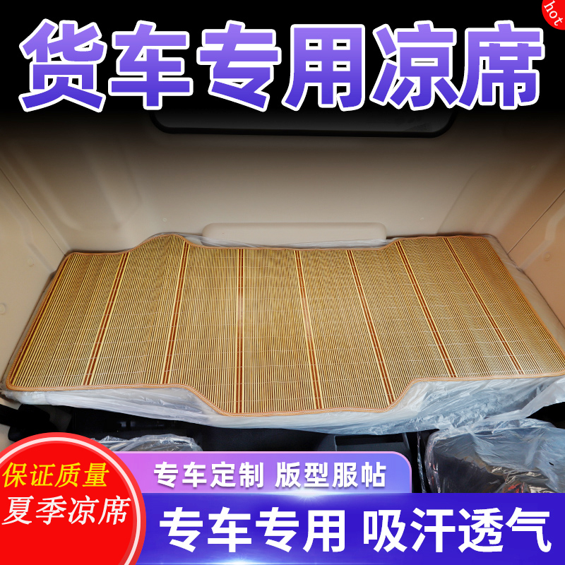 专车专用大货车凉席卧铺凉席