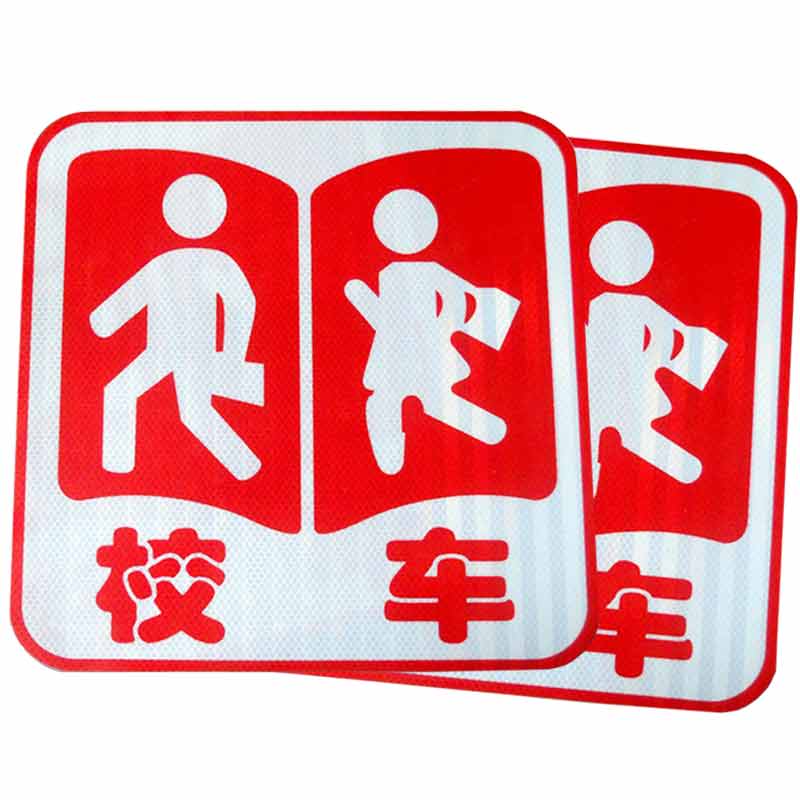 校车反光贴标识停字公仔黄卡手动停车牌贴纸黄卡登记卡小孩胶粘纸