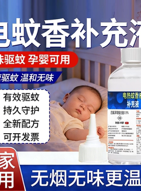 电热蚊香液补充液无味婴孕可用