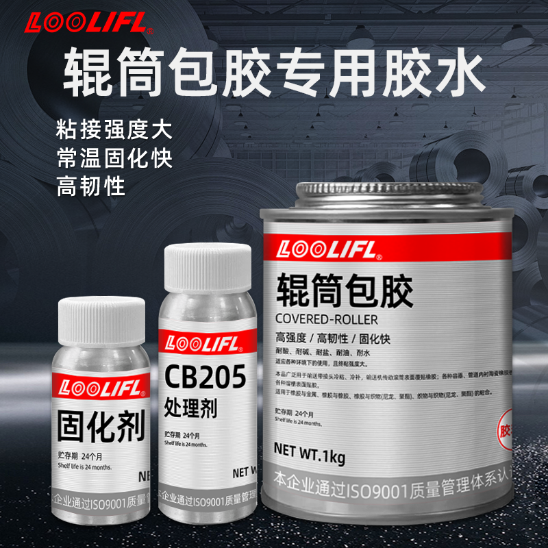 LOOLIFL辊筒包胶输送带专用胶水