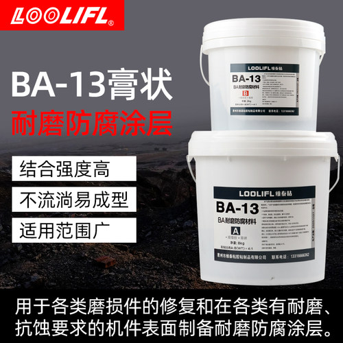 LOOLIFL维泰粘BA-13耐磨防腐膏
