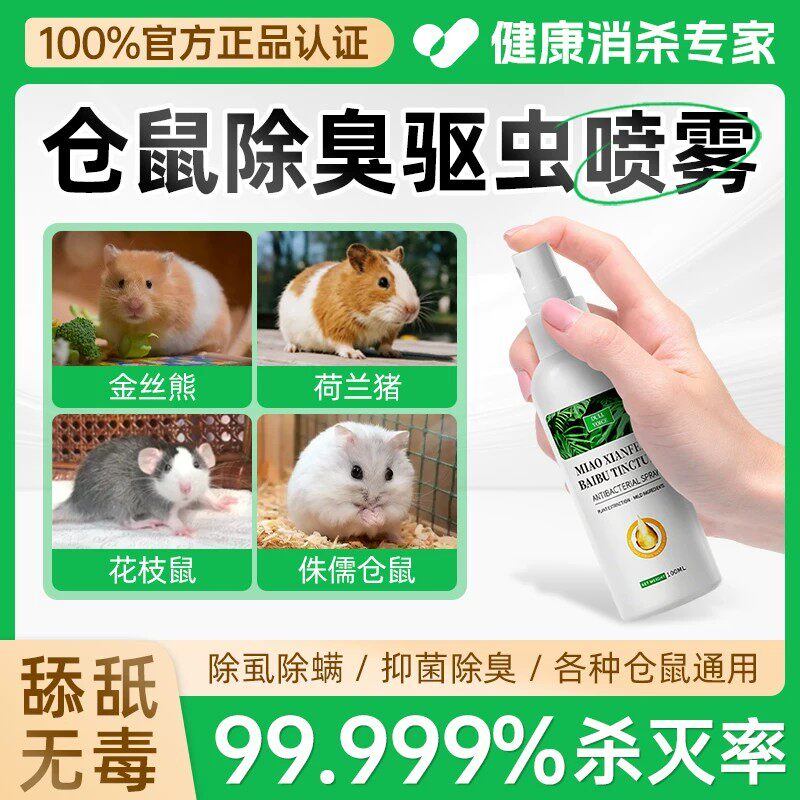 仓鼠除臭驱虫喷雾消毒杀菌专用去虱子金丝熊荷兰猪除螨除虫喷雾剂