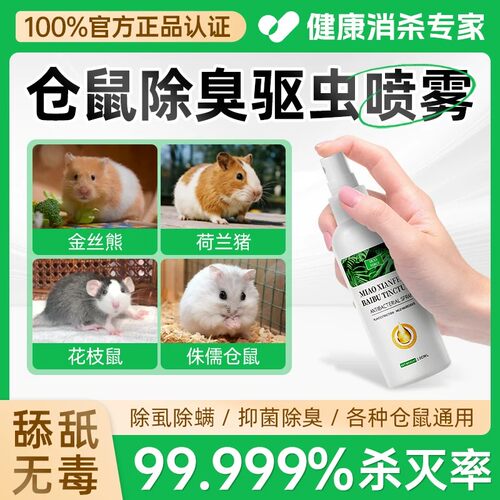 【100%官方正品】仓鼠除臭驱虫