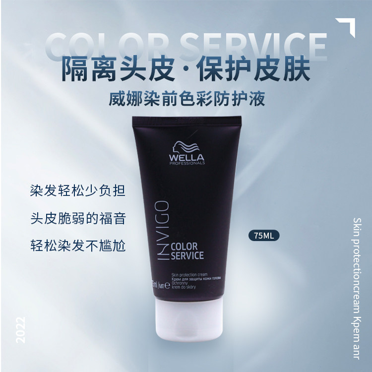 进口WELLA威娜染前色彩防护液75ml染色染发隔离霜保护头皮啫喱霜