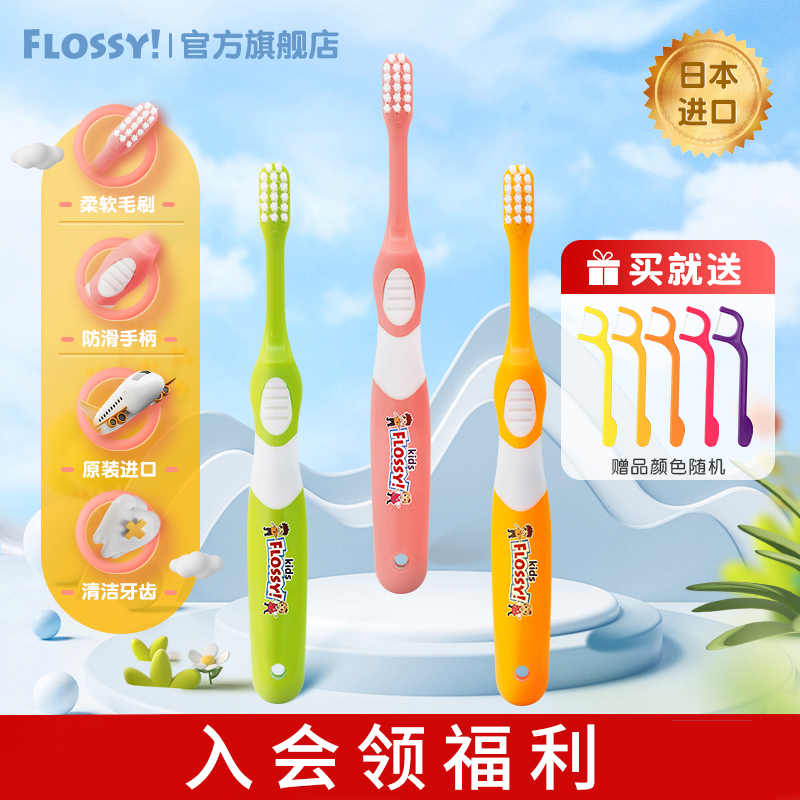 日本牙刷FLOSSY乳牙期儿童