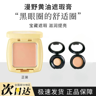漫野黄油遮瑕小样单色遮瑕膏眼部遮黑眼圈痘印斑点提亮泪沟试色