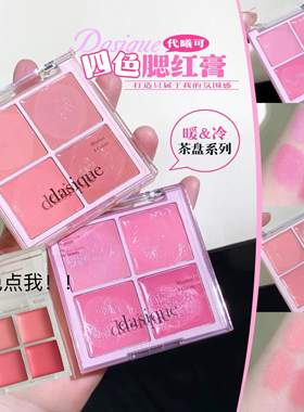 Dasique代曦可四色腮红膏盘小样