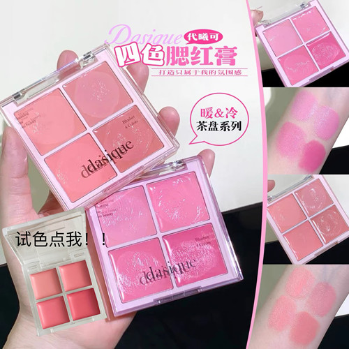 Dasique代曦可四色腮红膏盘小样