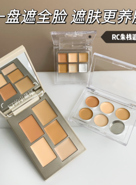 朱栈RC春树匀迹遮瑕盘小样黑眼圈