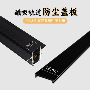 嵌入式 20系列磁吸灯轨道盖板26mm宽白色黑色防灰防尘罩PC面罩