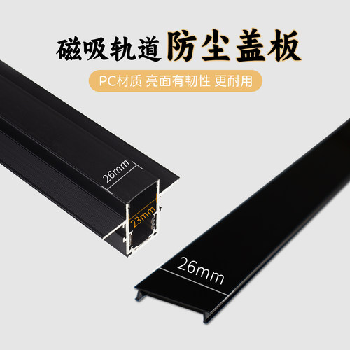 磁吸灯轨道白色黑色防尘盖板