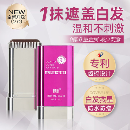 栩生植物天然萃取固色遮白美发棒