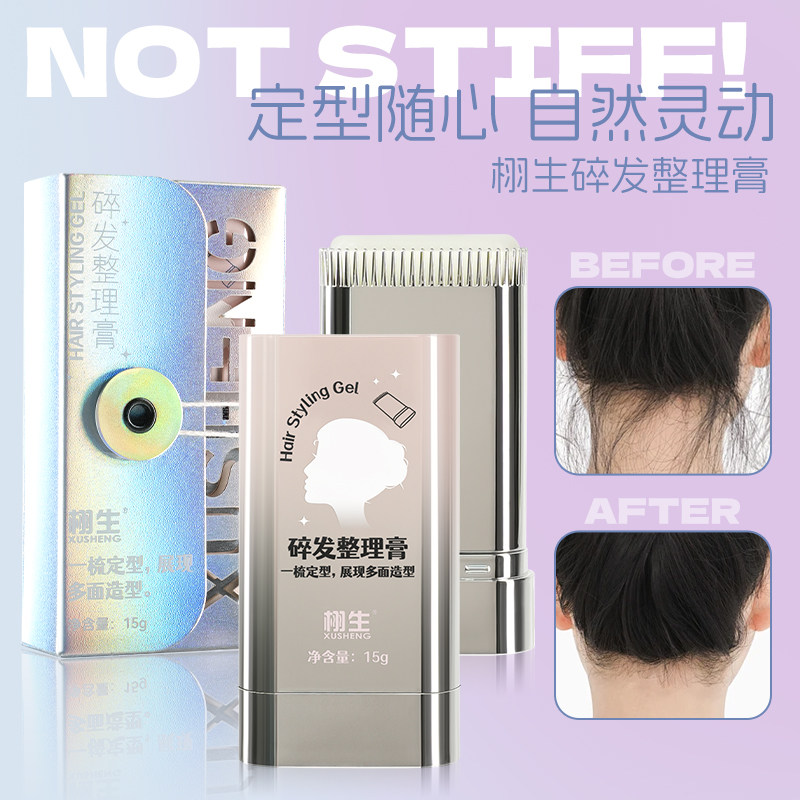 栩生碎发整理膏镜面设计儿童可用