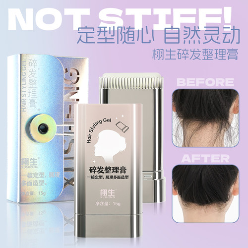 栩生碎发整理膏镜面设计儿童可用