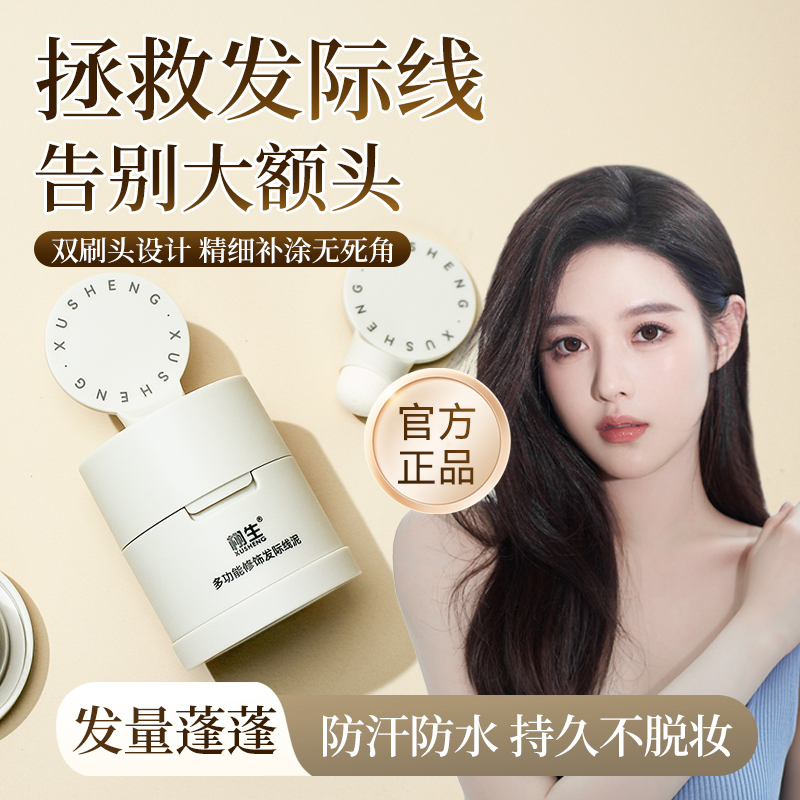 栩生发际线粉防水防汗补发缝