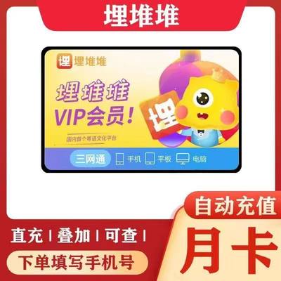 埋堆堆vip会员 月卡30天  充值自己账号  不支持tv端电视端