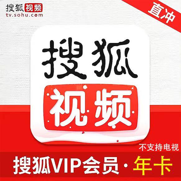 搜狐會員 搜狐视频黄金会员365天vip一年